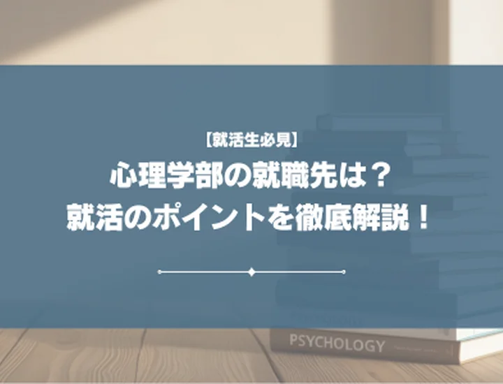 心理学部の就職先は？就活を有利にする資格やポイントを徹底解説！